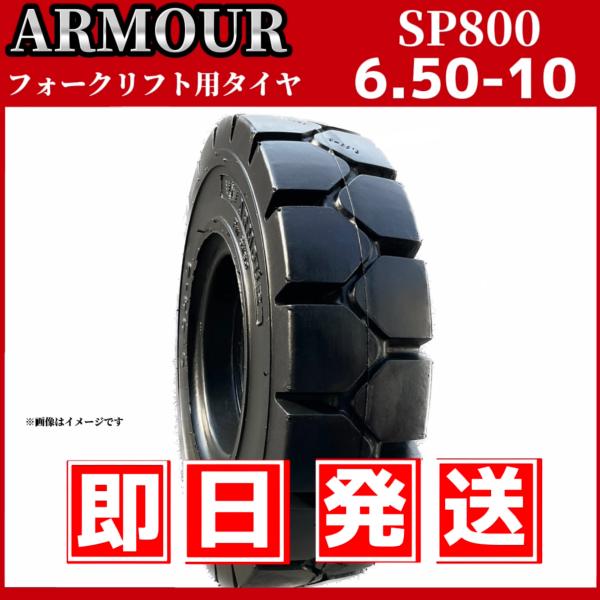 フォークリフト用タイヤ｜6.50-10 SP800(ノーパンク)｜ARMOUR アーマー
