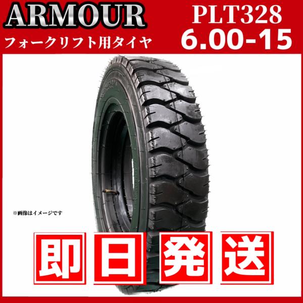 フォークリフト用タイヤ 6.00-15 10PR（チューブ＆フラップ付） 海外大手メーカー「アーマー社」製
