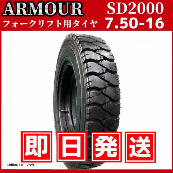 フォークリフト用タイヤ 7.50-16 12PR（チューブ＆フラップ付） 中国大手メーカー「アーマー社」製