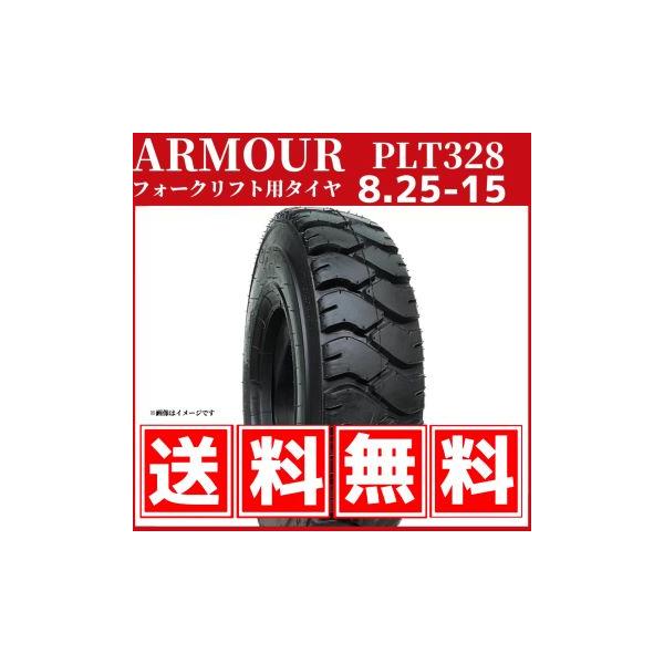 フォークリフト用タイヤ 8.25-15 14PR（チューブ＆フラップ付） 中国大手メーカー「アーマー社」製