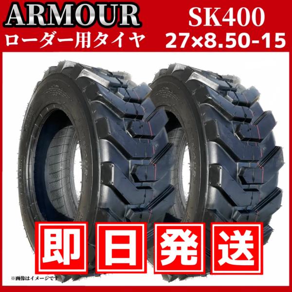 ホイルローダー・タイヤショベル用タイヤ ★2本セット★｜27x8.50-15 8PR SK400 チューブレス｜ARMOUR アーマー