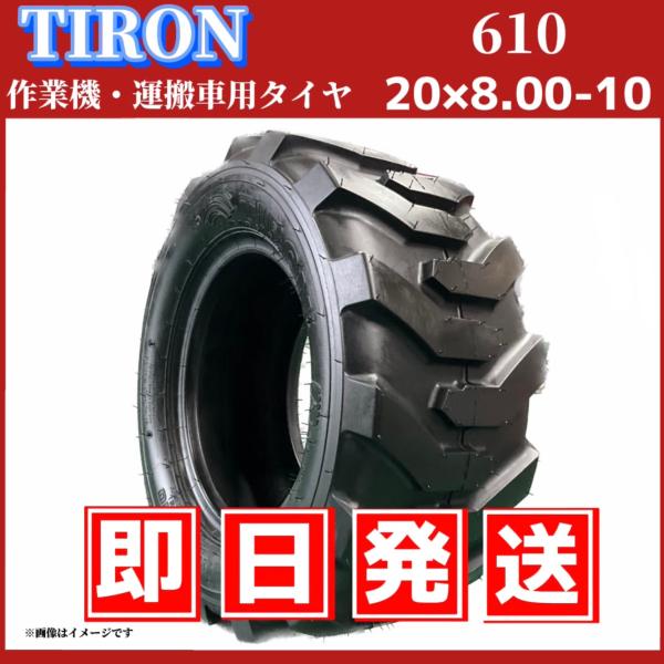 作業機・運搬車用タイヤ｜20x8.00-10 4PR ｜チューブレスタイヤ ｜TIRON タイロン パターン610