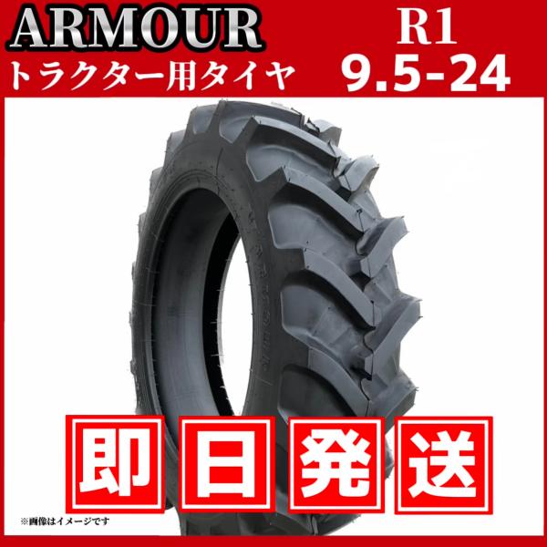 色々な海外タイヤメーカーの製品を試しましたがタイヤの磨耗、走行性能が国産メーカーの製品と遜色の無い『ARMOUR（アーマー）社』製にたどりつきました！価格は国産品の1/3！表示価格は1本の税込み価格です。★種類：トラクター用タイヤ★サイズ：...