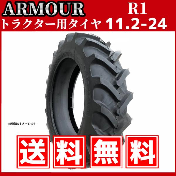 【最短即日発送】11.2-24 10PR トラクタータイヤ|R-1(前輪・後輪用)|チューブタイプ|ARMOUR アーマー