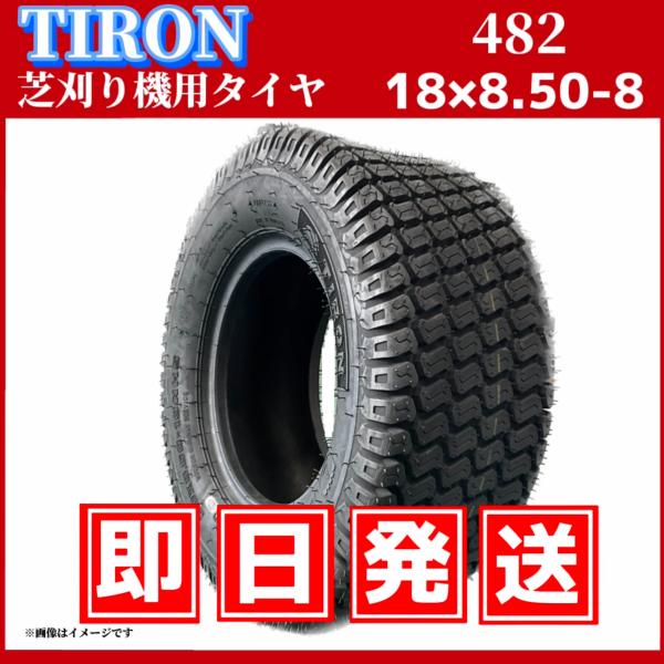 芝刈り機用タイヤ|18x8.50-8 4PR|パターン482 |チューブレスタイヤ|TIRON（タイロン）