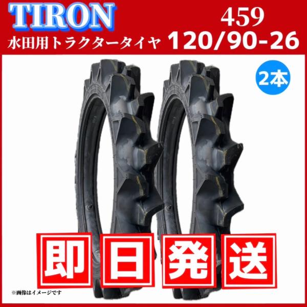 トラクタータイヤ|120/90-26 6PR★チューブ付 2本セット★|パターン459 |チューブタイプ|TIRON（タイロン）