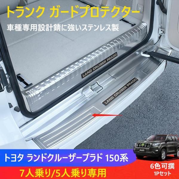 送料無料/新品 150系 PRADO 専用 トランク ガードプロテクター 3P