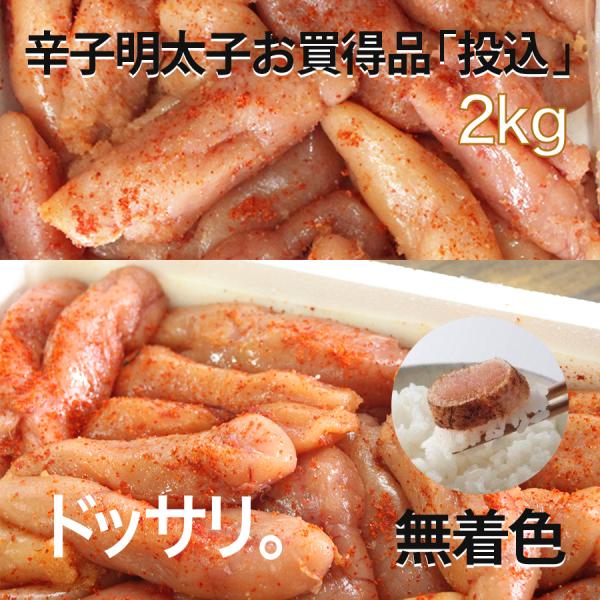 たらこ 博多食材工房 徳用 有色 タラコ 加工用 投込 2kg 格外 不揃い 業務用 わけあり 訳あり 海鮮 790224