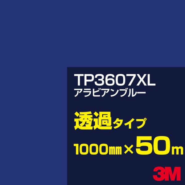 3M TP3607XL ArAu[ 1000mm×50m J[tB Ŕ JbeBOpV[g V[ iu[jn