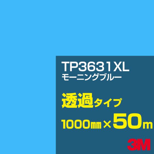 3M TP-3631XL モーニングブルー 1000mm幅×50m／3M スコッチカル 