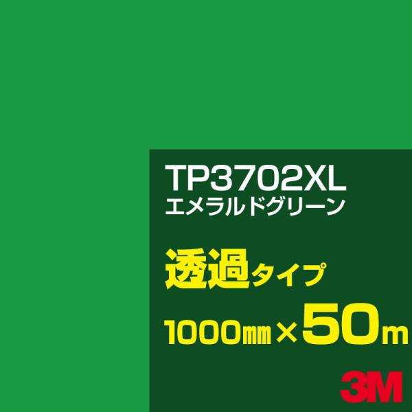 3M 3M TP3702XL エメラルドグリーン 1000mm幅×50m カーフィルム 看板