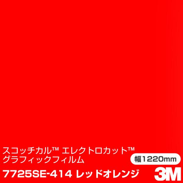 7725SE-405 イエロー 3M スコッチカル エレクトロカット 7725SE-405 イエロー 3M スコッチカル エレクトロカット