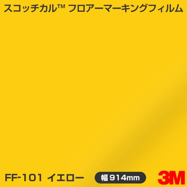 FF-101 イエロー 3M フロアマーキングフィルム 914mm幅×1m切売