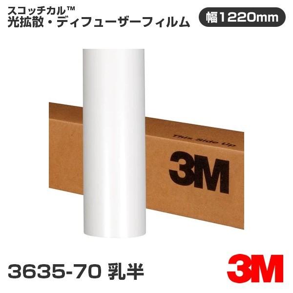 3M 3635-70 乳半 スコッチカル 光拡散・ディフューザーフィルム 1220mm
