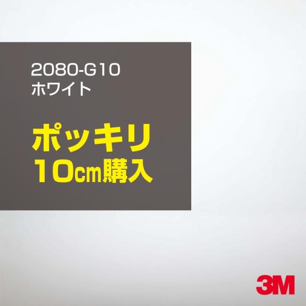 カーラッピングフィルム 車 3M 2080-G10 ホワイト 1524mm幅×10cmポッキリ購入 2080G10 シート DIY スリーエム 送料無料 非ダイノック