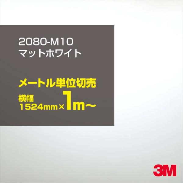 カーラッピングフィルム 車 3M 2080-M10 マットホワイト 1524mm幅×1m〜 2080M10 シート DIY スリーエム 送料無料 非ダイノック