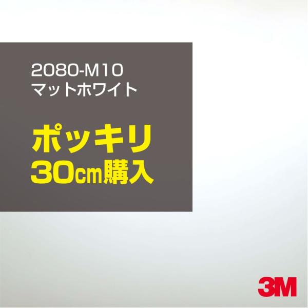 3M カーラッピングフィルム 車 3M 2080-M10 マットホワイト 1524mm幅