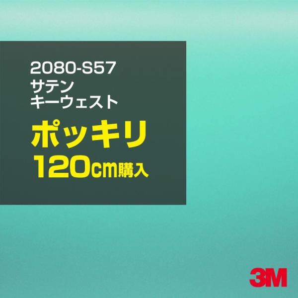 カーラッピングフィルム 車 3M 2080-S57 サテンキーウエスト 1524mm幅×120cmポッキリ購入 2080S57 シート DIY スリーエム 送料無料 非ダイノック