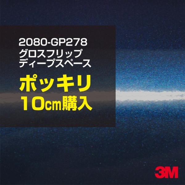 カーラッピングフィルム 車 3M 2080-GP278 グロスフリップディープスペース 1524mm幅×10cmポッキリ購入 2080GP278 シートDIY スリーエム 送料無料 非ダイノック