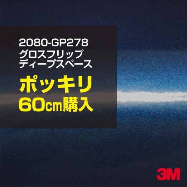 カーラッピングフィルム 車 3M 2080-GP278 グロスフリップディープスペース 1524mm幅×60cmポッキリ購入 2080GP278 シートDIY スリーエム 送料無料 非ダイノック
