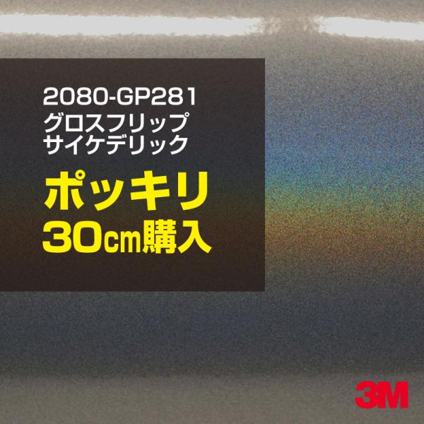 カーラッピングフィルム 車 3M 2080-GP281 グロスフリップサイケデリック 1524mm幅×30cmポッキリ購入 2080GP281 シート DIY スリーエム 送料無料 非ダイノック