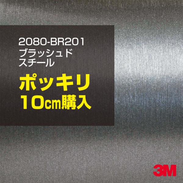 カーラッピングフィルム 車 3M 2080-BR201 ブラッシュドスチール 1524mm幅×10cmポッキリ購入 2080BR201 シート DIY スリーエム 送料無料 非ダイノック