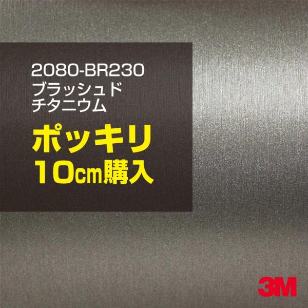 3M カーラッピングフィルム 車 3M 2080-BR230 ブラッシュドチタニウム