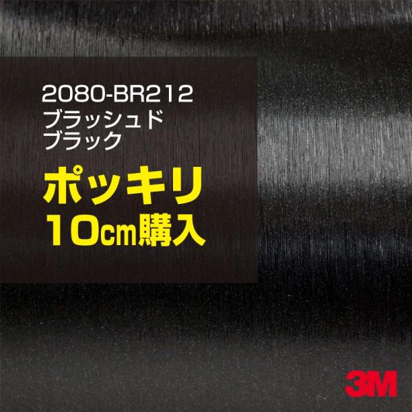 カーラッピングフィルム 車 3M 2080-BR212 ブラッシュドブラック 1524mm幅×10cmポッキリ購入 2080BR212 シート DIY スリーエム 送料無料 非ダイノック