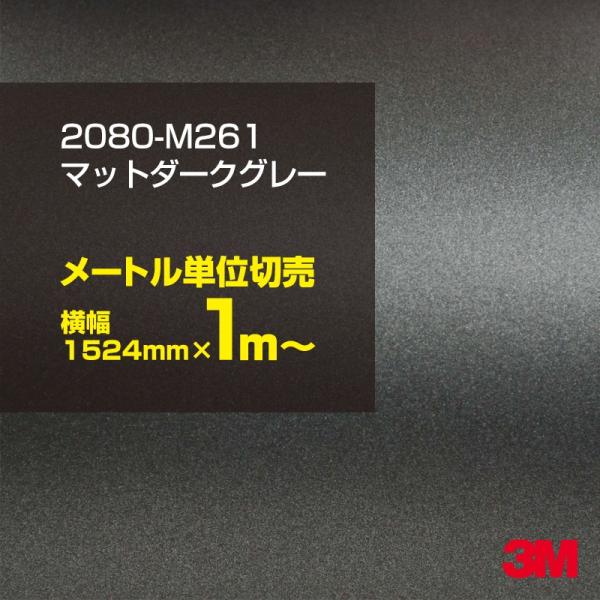 カーラッピングフィルム 車 3M 2080-M261 マットダークグレー 1524mm幅×1m〜 2080M261 シート DIY スリーエム 送料無料 非ダイノック