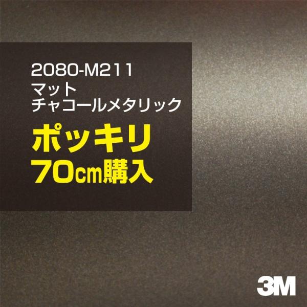 3M カーラッピングフィルム 車 3M 2080-M211 マットチャコール
