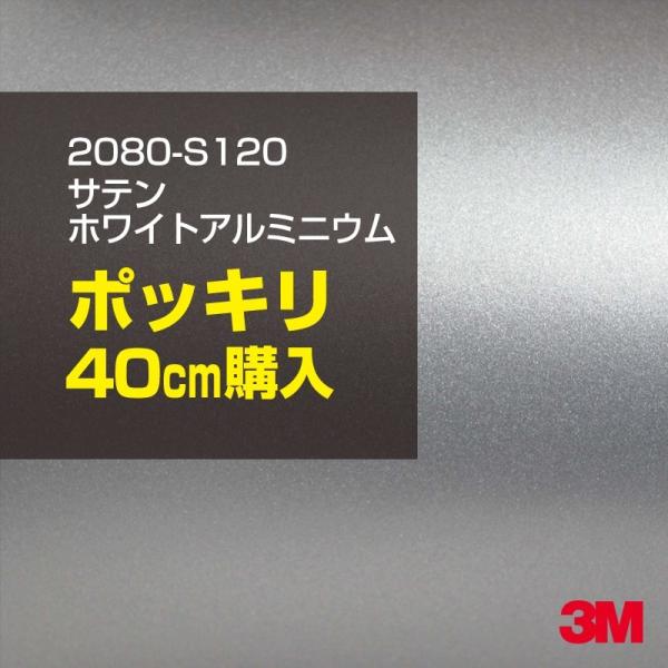 カーラッピングフィルム 車 3M 2080-S120 サテンホワイトアルミニウム 1524mm幅×40cmポッキリ購入 2080S120 シート DIY スリーエム 送料無料 非ダイノック