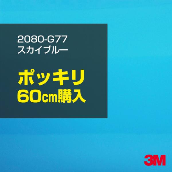 3M カーラッピングフィルム 車 3M 2080-G77 スカイブルー 1524mm幅