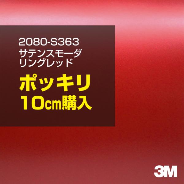 カーラッピングフィルム 車 3M 2080-S363 サテンスモーダリングレッド 1524mm幅×10cmポッキリ購入 2080S363 シート DIY スリーエム 送料無料 非ダイノック