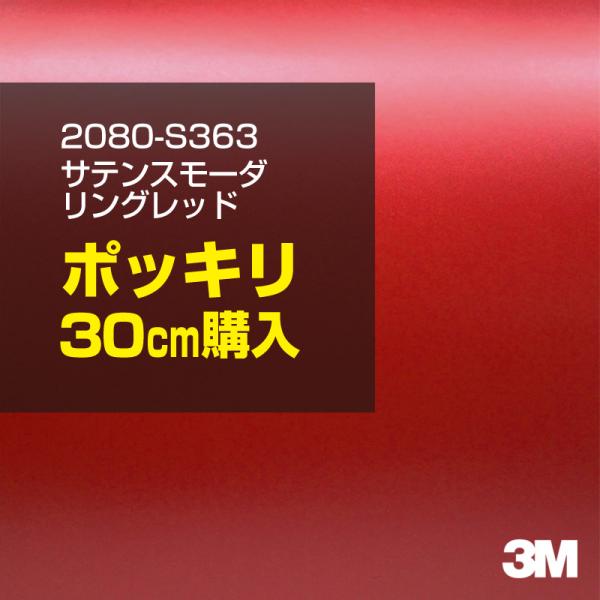 カーラッピングフィルム 車 3M 2080-S363 サテンスモーダリングレッド 1524mm幅×30cmポッキリ購入 2080S363 シート DIY スリーエム 送料無料 非ダイノック