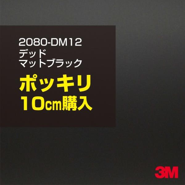 カーラッピングフィルム 車 3M 2080-DM12 デッドマットブラック 1524mm幅×10cmポッキリ購入 2080DM12 シート DIY スリーエム 送料無料 非ダイノック