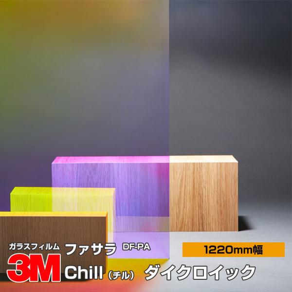 窓ガラス フィルム 3M ファサラ DF-PA Chill（チル） ダイクロイック 1220mm幅×1m以上10cm単位 UVカット ティント 飛散防止 遮熱シート