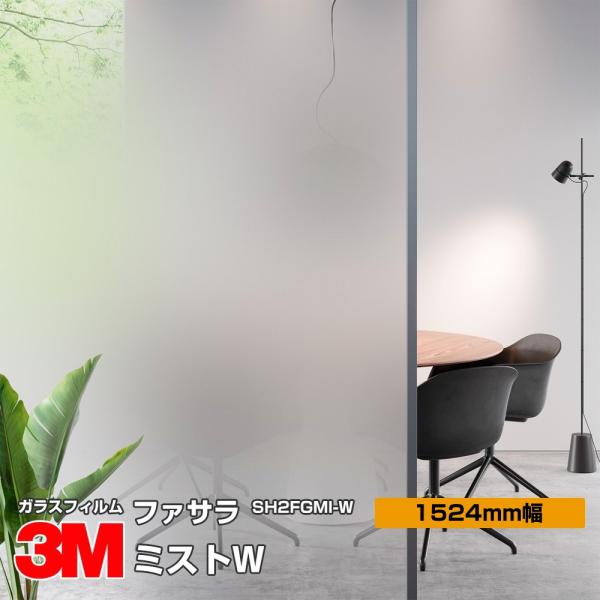 3M ファサラ SH2FGMI-W ミストW 60インチ 1524mm幅×30m 窓ガラス