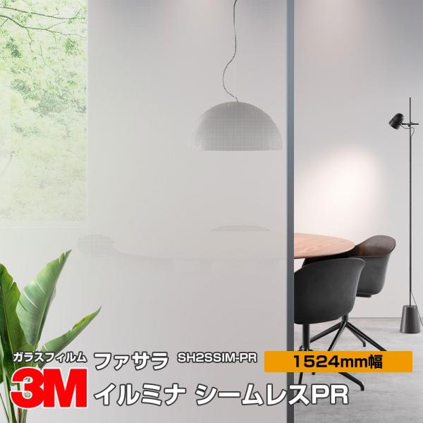 3M ファサラ SH2SSIM-PR イルミナ シームレスPR 60インチ 1524mm幅×3.1m 【柄有効：1450mm幅×3m】 窓ガラスフィルム 飛散防止 プライバシー 防災
