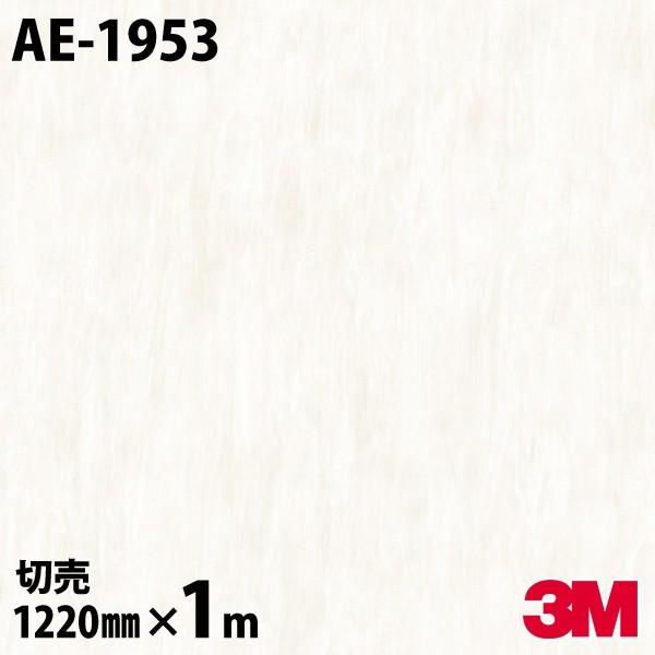 3M ダイノックシート ダイノックフィルム AE-1953 光沢 1220mm×1m単位