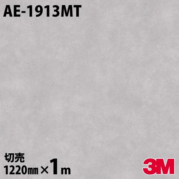 3M ダイノックシート ダイノックフィルム AE-1913MT 1220mm×1m単位
