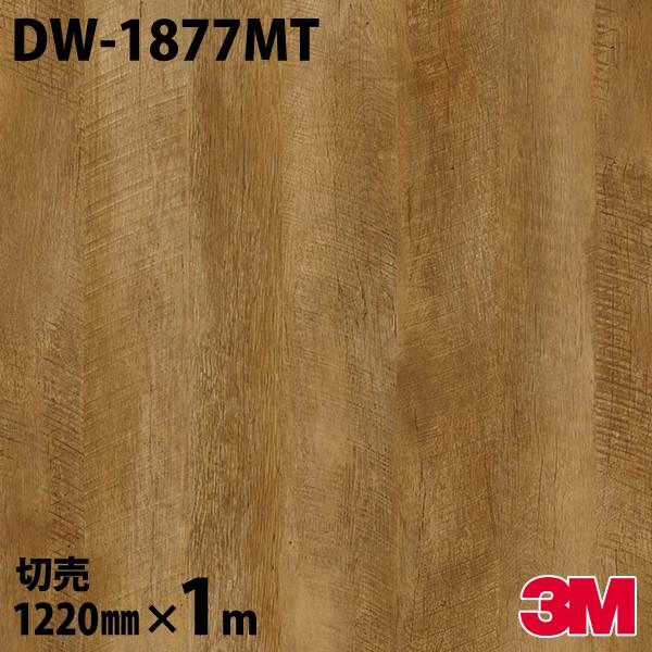 3M ダイノックシート ダイノックフィルム DW-1877MT 1220mm×1m単位