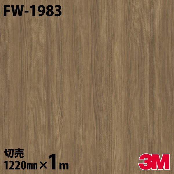 3Mダイノックシート木目 3M ダイノックシート ダイノックフィルム FW-1983 ファインウッド 木目
