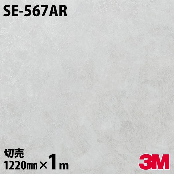 ダイノックシート 3M ダイノックフィルム SE-567AR キズ防止フィルム 1220mm×1m単位 壁紙 リメイクシート SE567AR
