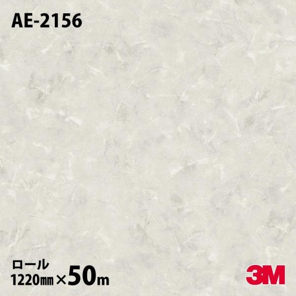 3M ☆ダイノックシート ダイノックフィルム AE-2156 スタッコ 1220mm