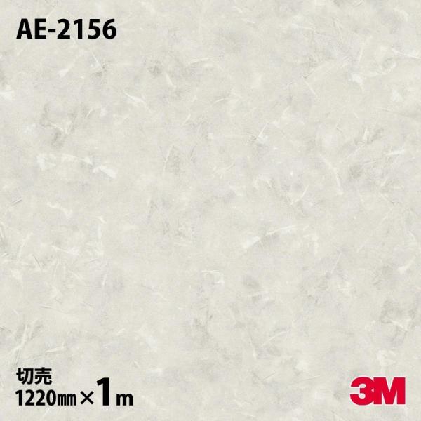 ダイノックシート 3M ダイノックフィルム AE-2156 スタッコ 1220mm×1m 