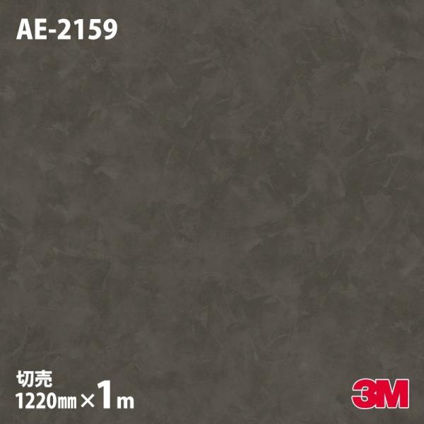 3M ダイノックシート ダイノックフィルム AE-2159 スタッコ 1220mm×1m