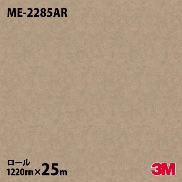 3M ☆ダイノックシート ダイノックフィルム ME-2285AR キズ防止