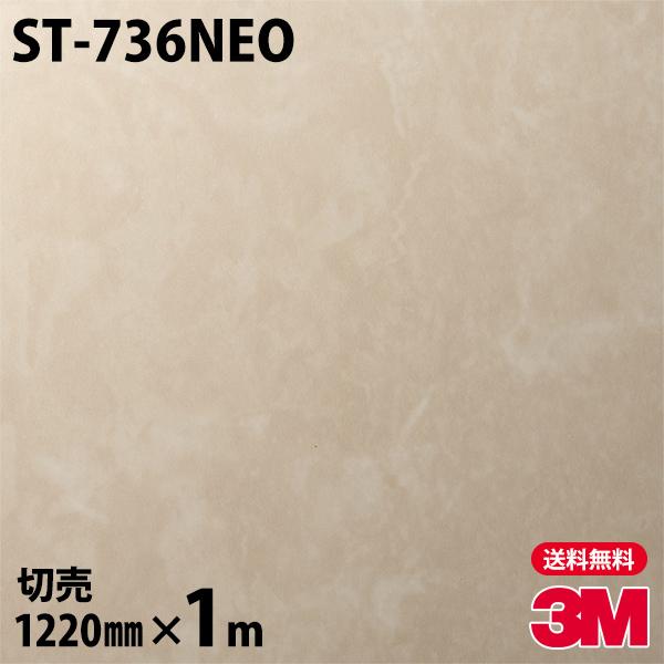 3M ダイノックシート ダイノックフィルム ST-736NEO 天井・壁面用