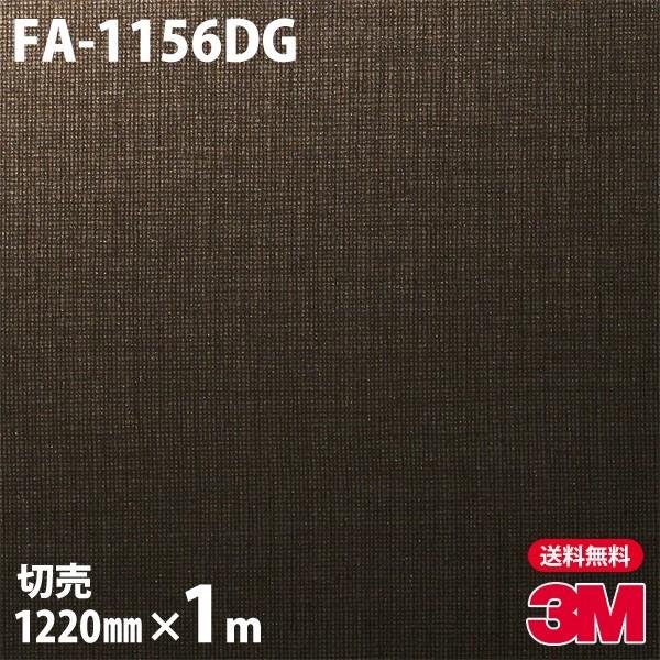 _CmbNV[g 3M _CmbNtB FA-1156DG KXtB 1220mm×1mP iԁFDG-1156 ǎ CNV[g FA1156DG