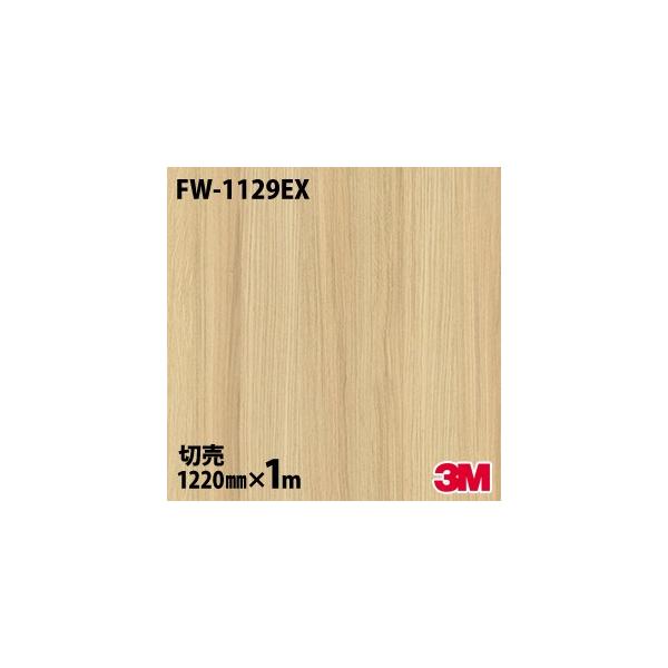 3M ダイノックシート ダイノックフィルム FW-1129EX 屋外耐候性 3M ダイノックシート ダイノックフィルム FW-1129EX 屋外耐候性